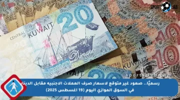 رسميًا.. صعود غير متوقع لأسعار صرف العملات الأجنبية مقابل الدينار في السوق الموازي اليوم (19 أغسطس 2025)